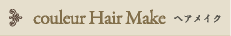 couleur Hair Make ヘアメイク