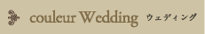 couleur Wedding ウェディング