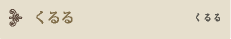 くるる くるる
