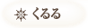 くるる