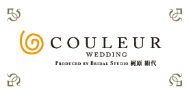 COULEUR WEDDING PRODUCED BY BRIDAL STUDIO 梶原 絹代
