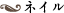 ネイル