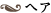 ヘア