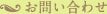 お問い合わせ