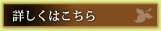 詳しくはこちら