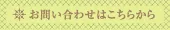 お問い合わせはこちらから