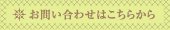 お問い合わせはこちらから