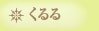 くるる