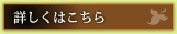 詳しくはこちら