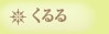 くるる