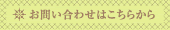 お問い合わせはこちらから