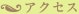 アクセス