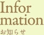 Information お知らせ