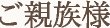 ご親族様