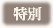 特別