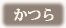 かつら