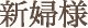 新婦様