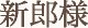新郎様