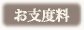 お支度料