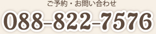 ご予約・お問い合わせ 088-822-7576
