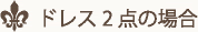 ドレス2 点の場合