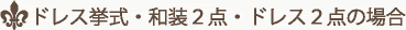 ドレス挙式・和装2点・ドレス2点の場合