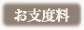 お支度料