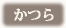 かつら