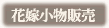 花嫁小物販売