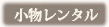 小物レンタル