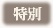 特別
