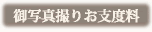 御写真撮りお支度料