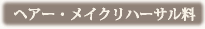 ヘアー・メイクリハーサル料