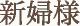 新婦様
