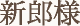 新郎様