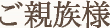 ご親族様