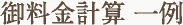 御料金計算 一例