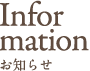 Information お知らせ