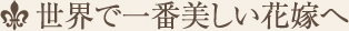 世界で一番美しい花嫁へ