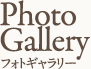 Photo Gallery フォトギャラリー