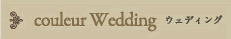 COULEUR Wedding ウェディング