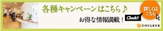 各種キャンペーンはこちら♪ お得な情報満載！ 詳しくはこちら Check!!