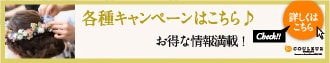 各種キャンペーンはこちら♪ お得な情報満載！ 詳しくはこちら Check!!