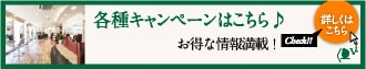 各種キャンペーンはこちら♪ お得な情報満載！ 詳しくはこちら Check!!
