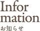 Information お知らせ