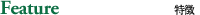 Feature 特徴