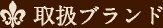 取扱ブランド