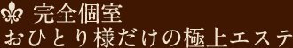 完全個室 おひとり様だけの極上エステ