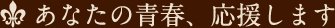 あなたの青春、応援します