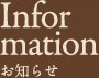 Information お知らせ